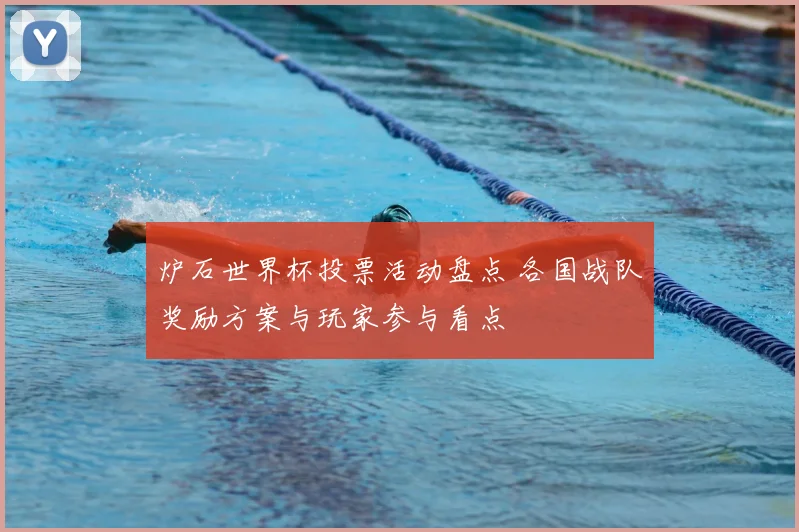 炉石世界杯投票活动盘点 各国战队奖励方案与玩家参与看点