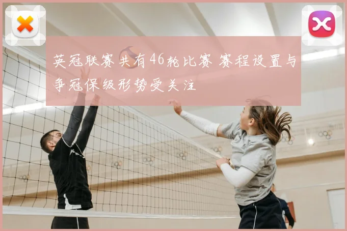 英冠联赛共有46轮比赛 赛程设置与争冠保级形势受关注
