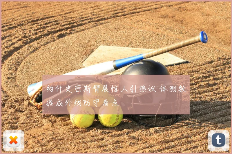 约什史密斯臂展惊人引热议 体测数据成外线防守看点