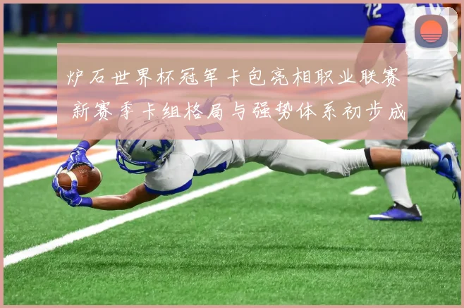 炉石世界杯冠军卡包亮相职业联赛 新赛季卡组格局与强势体系初步成形