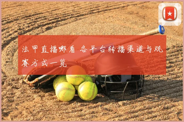 法甲直播哪看 各平台转播渠道与观赛方式一览
