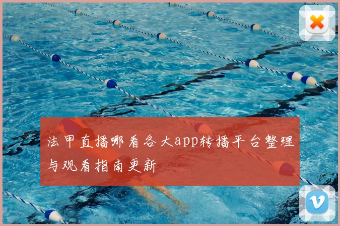 法甲直播哪看各大app转播平台整理与观看指南更新