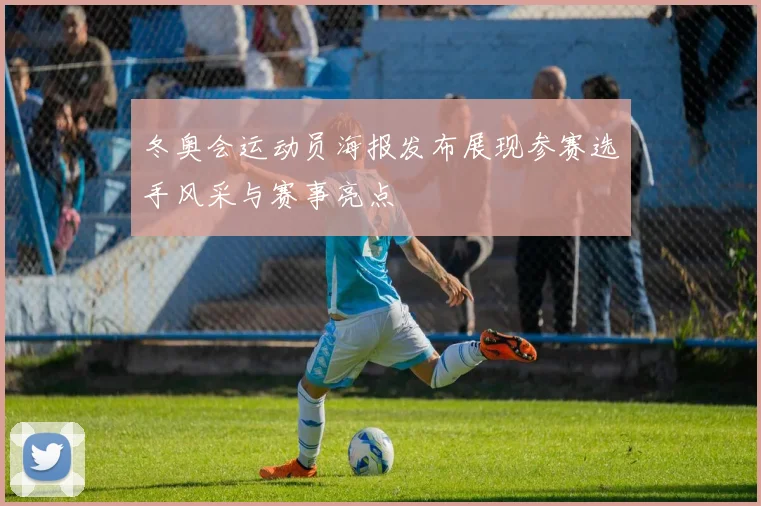 冬奥会运动员海报发布展现参赛选手风采与赛事亮点