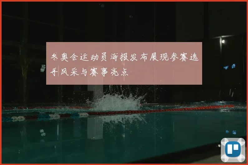 冬奥会运动员海报发布展现参赛选手风采与赛事亮点