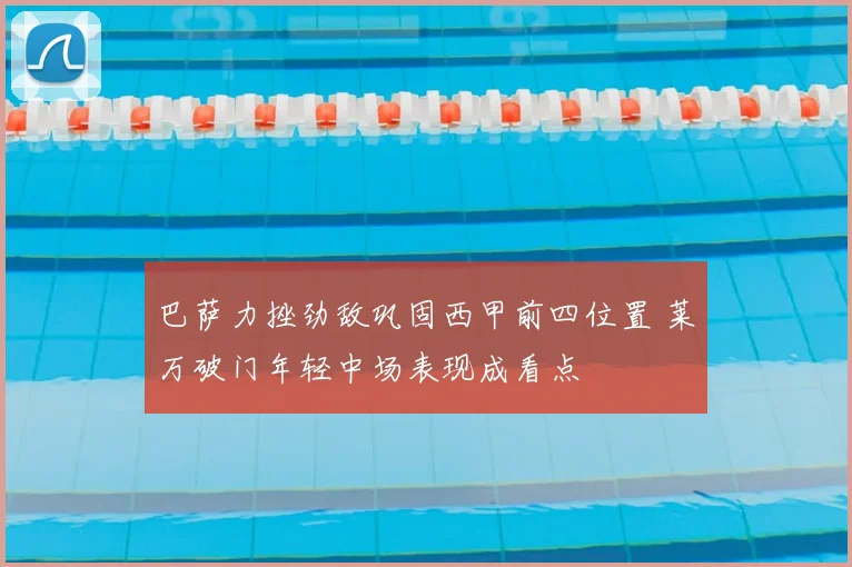 巴萨力挫劲敌巩固西甲前四位置 莱万破门年轻中场表现成看点