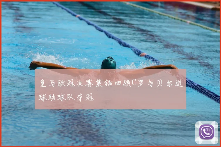 皇马欧冠决赛集锦回顾C罗与贝尔进球助球队夺冠