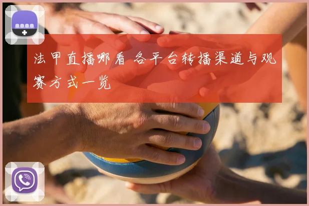 法甲直播哪看 各平台转播渠道与观赛方式一览