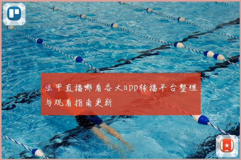 法甲直播哪看各大app转播平台整理与观看指南更新