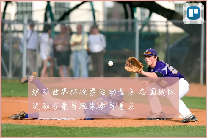 炉石世界杯投票活动盘点 各国战队奖励方案与玩家参与看点