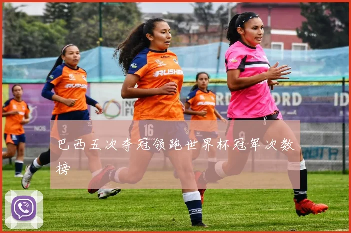 巴西五次夺冠领跑世界杯冠军次数榜