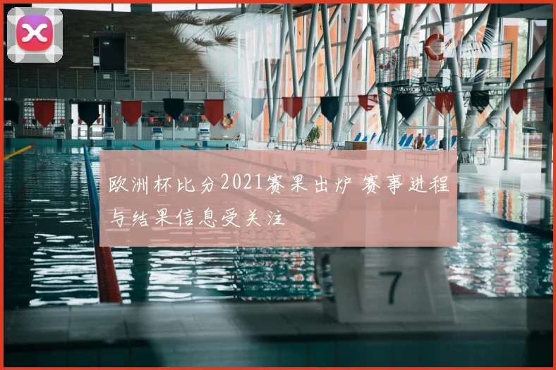 欧洲杯比分2021赛果出炉 赛事进程与结果信息受关注